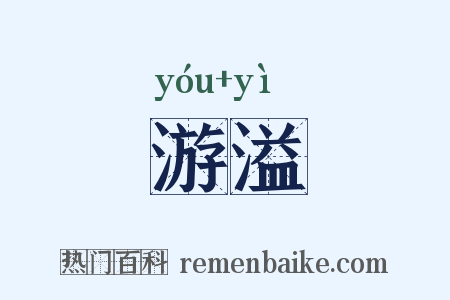 游溢是什么意思的图片